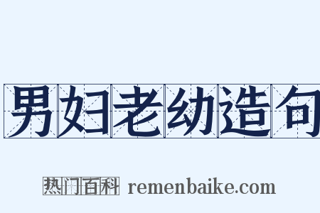 男妇老幼造句是什么意思的图片